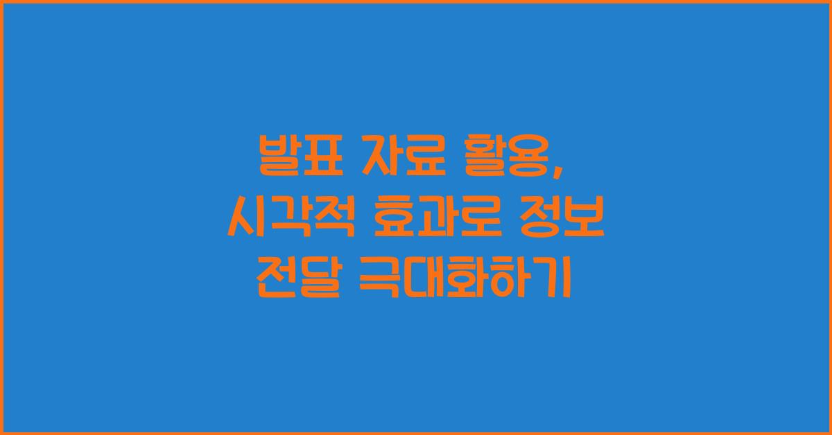 발표 자료 활용, 시각적 효과
