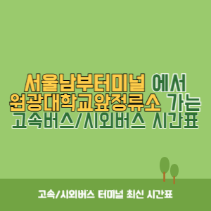 서울남부터미널에서 원광대학교앞정류소 가는 고속버스_시외버스 시간표 최신정보