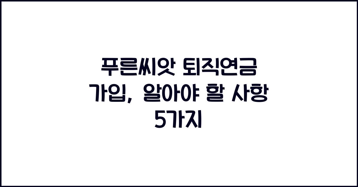 푸른씨앗 퇴직연금 가입