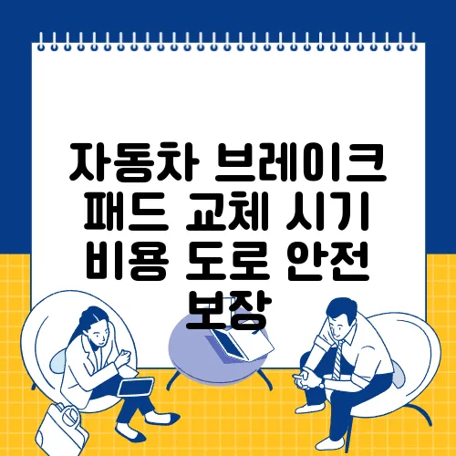자동차 브레이크 패드 교체 시기 비용 도로 안전 보장