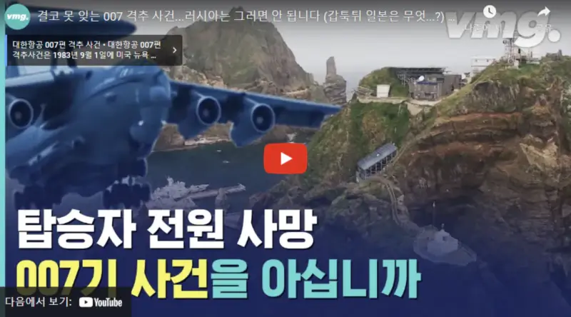 영상링크-대한항공-007편-격추사건