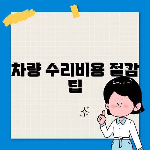 차량 수리비용 절감 팁