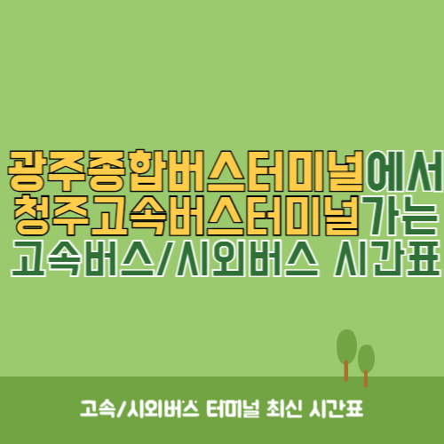 광주종합버스터미널에서 청주고속버스터미널 가는 고속버스_시외버스 시간표