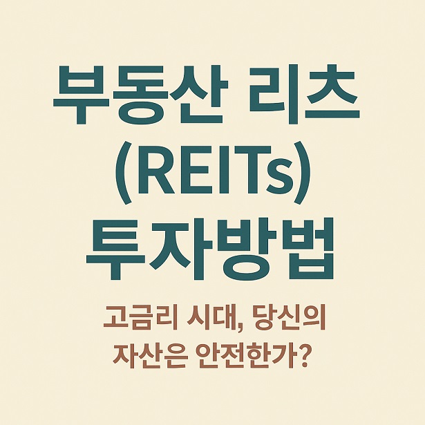 부동산 리츠(REITs) 투자방법