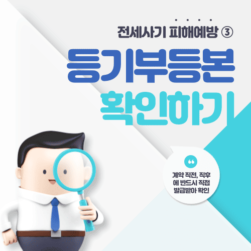 전세사기 피해예방 ③ 등기부등본 확인하기! (인터넷발급)