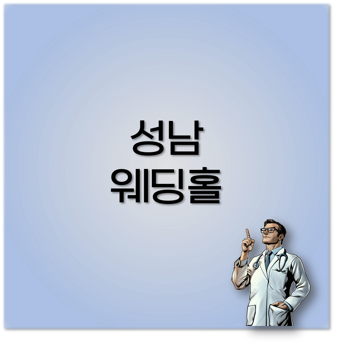 성남 웨딩홀