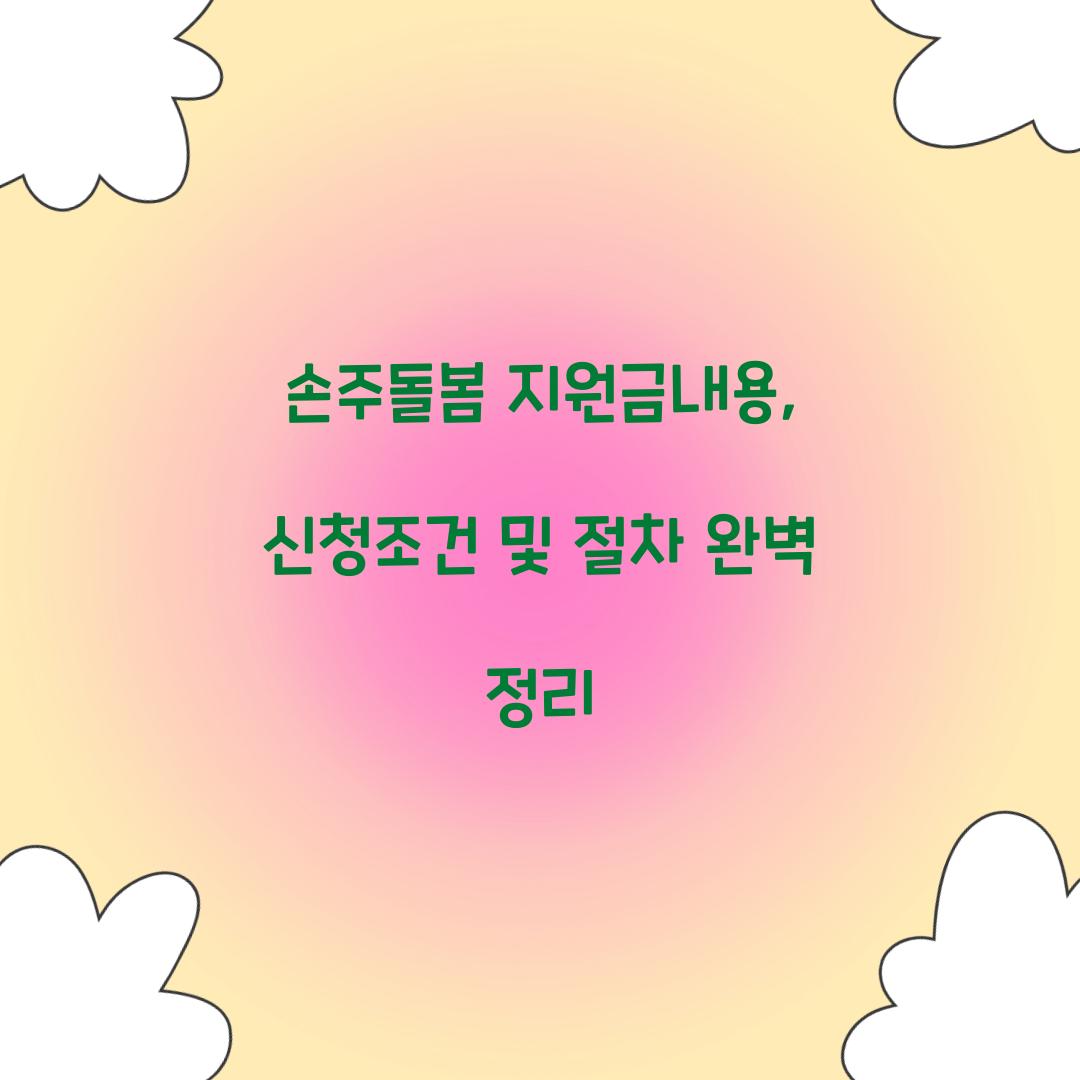 손주돌봄 지원금내용