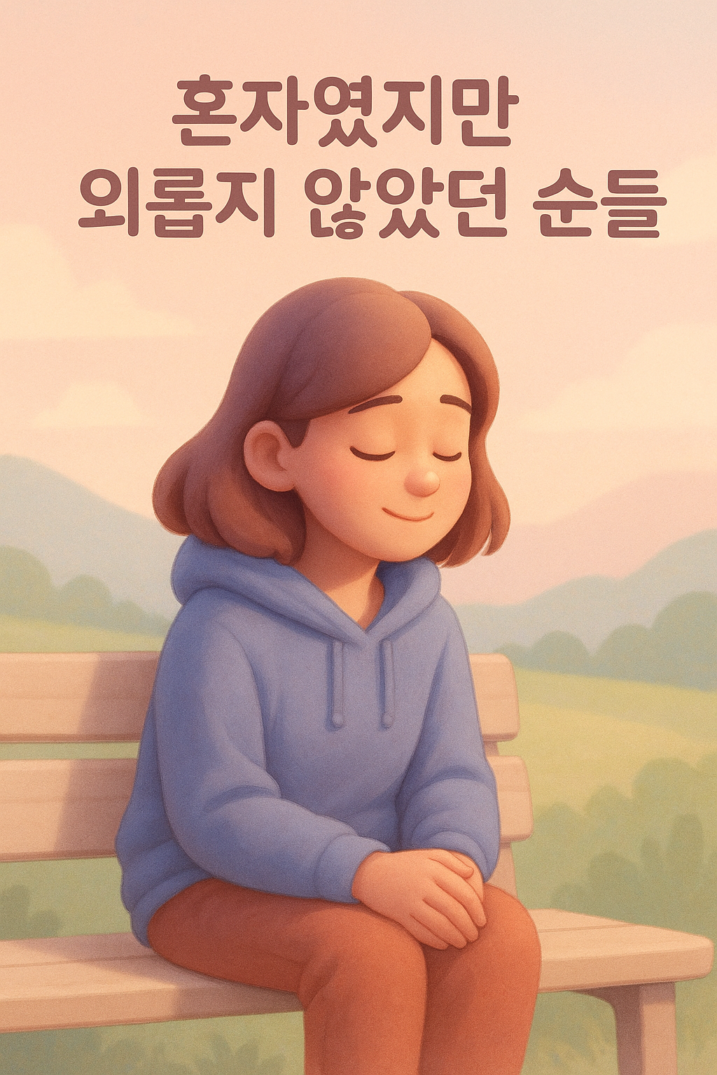 혼자 여행 중 위로가 되었던 순간들