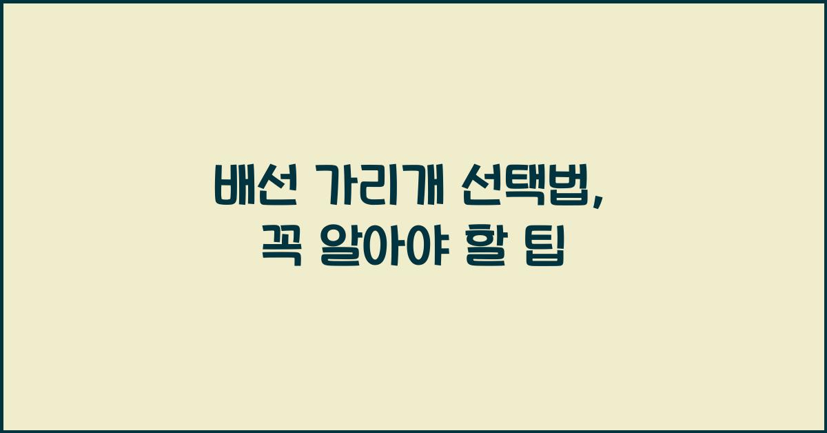 배선 가리개 선택법
