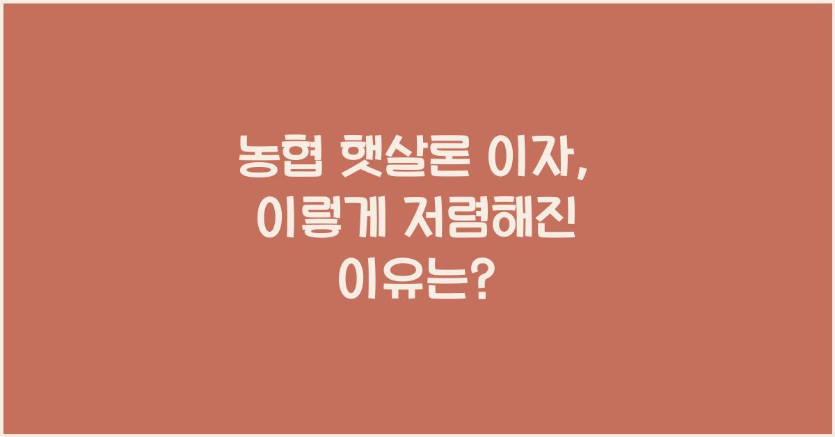 농협 햇살론 이자