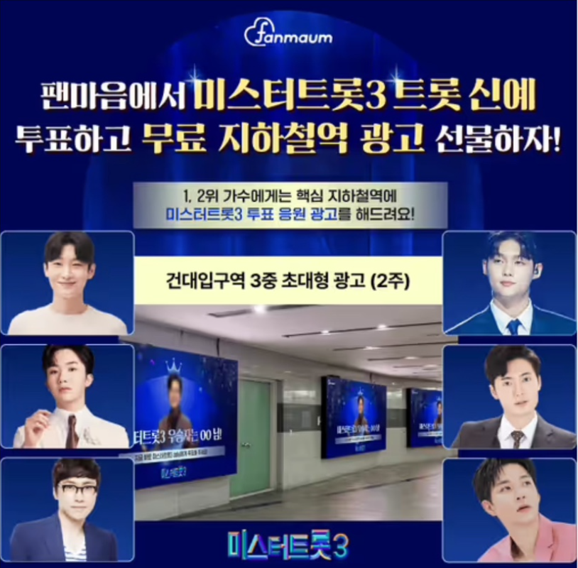 팬마음 미스터트롯3 트롯 신예 가수 투표 캐시워크 3월 6일 정답