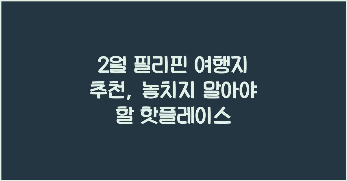 2월 필리핀 여행지 추천