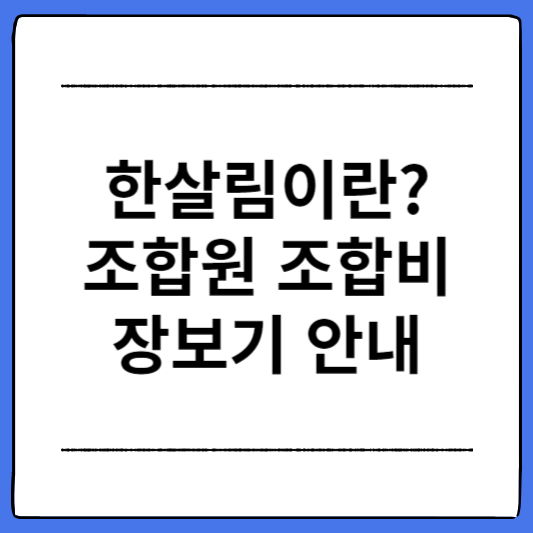 한살림-조합원-조합비-장보기-안내