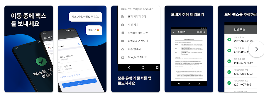 FAX 앱, 스마트폰으로 팩스 보내기, PDF 문서 전송하기