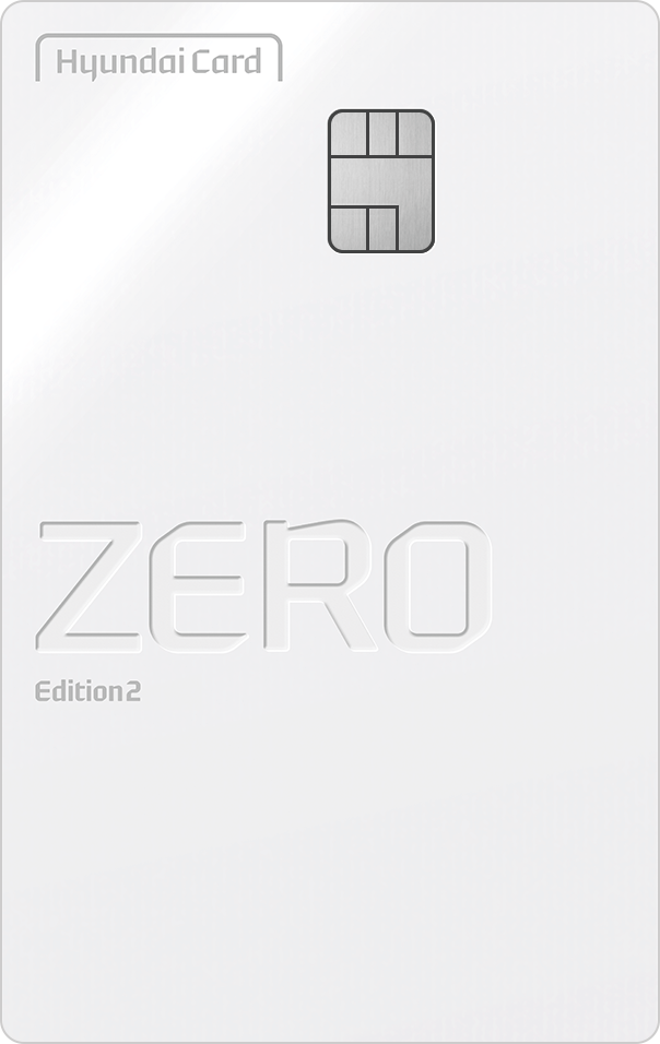 현대카드 ZERO Edition2(할인형) 혜택 정리