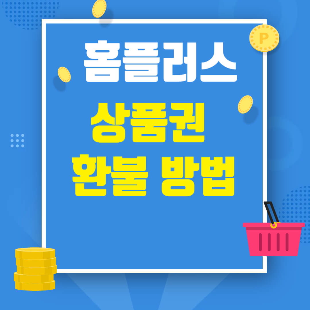 홈플러스 상품권 환불 방법