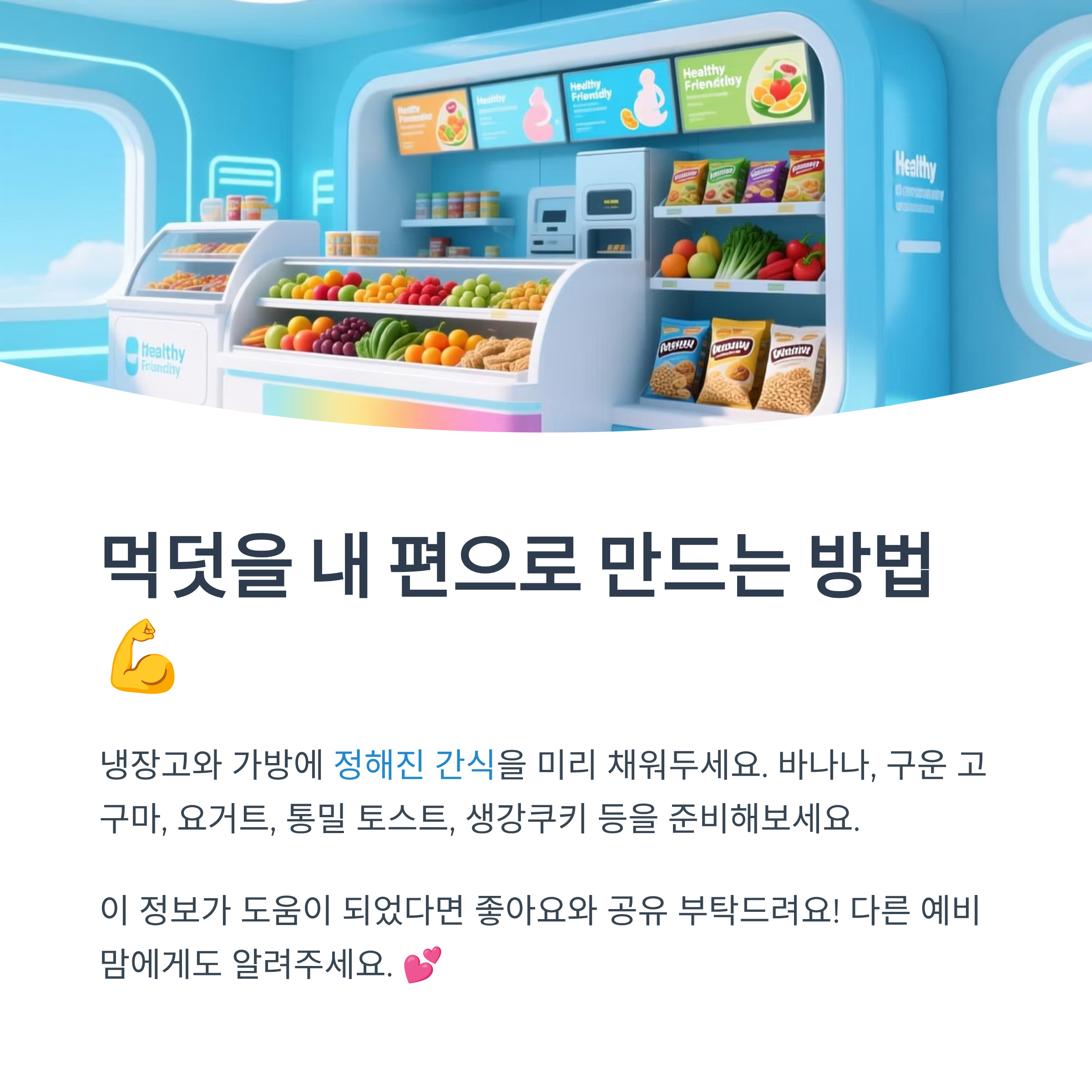 먹덧을 내 편으로 만드는 방법과 건강한 간식 준비 팁을 제공하는 인포그래픽