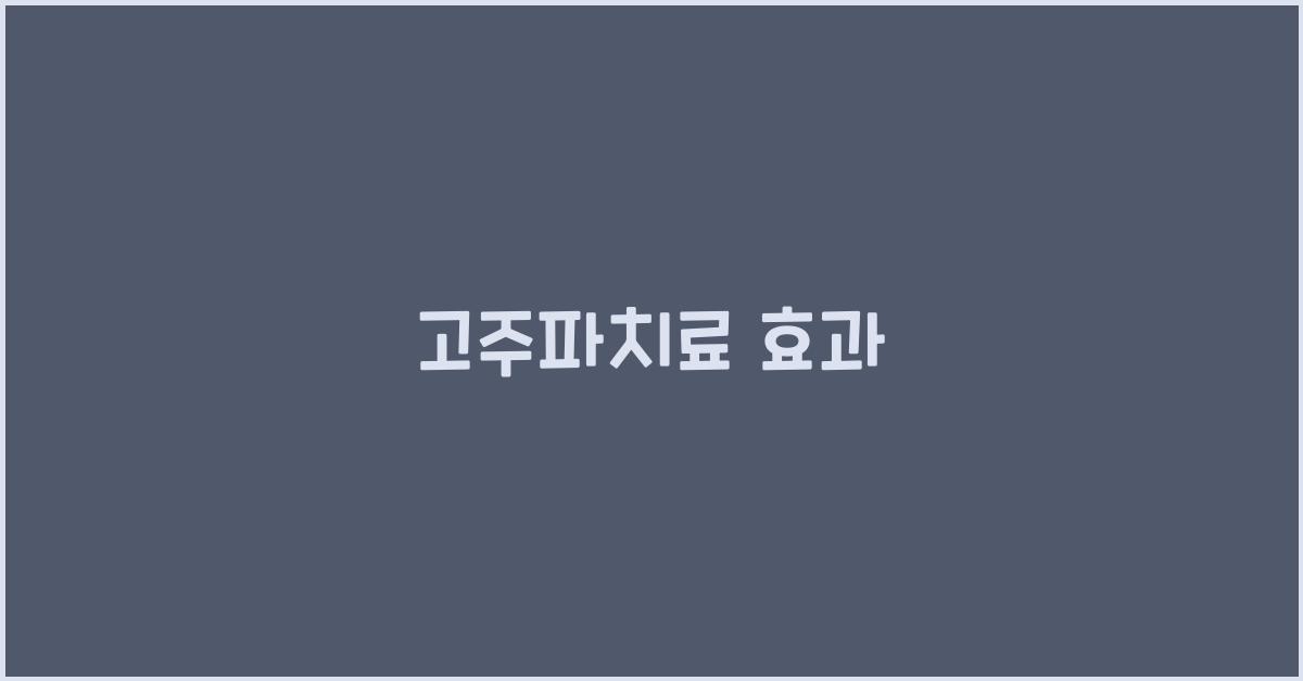 고주파치료 효과