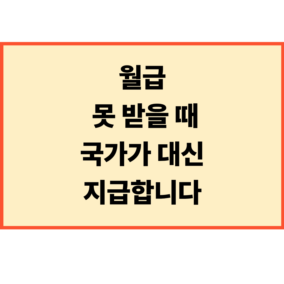 체당금 제도란? 회사가 어려워도 임금·퇴직금을 보장받는 방법