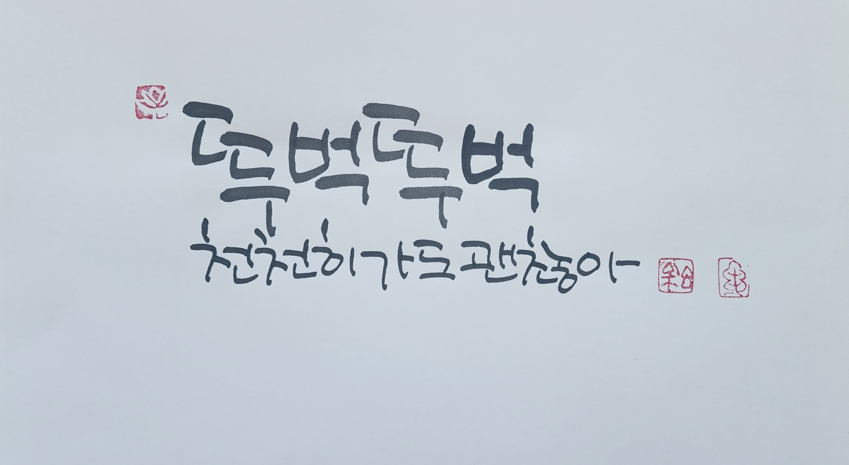 부산 한마음센터 캘리크라피 선생님 손글씨