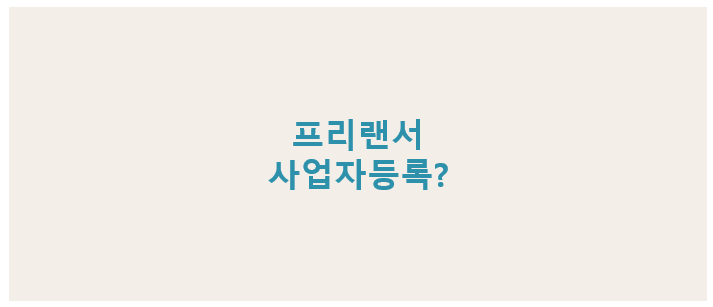프리랜서 사업자등록 필요성, 장단점, 등록 방법 정리