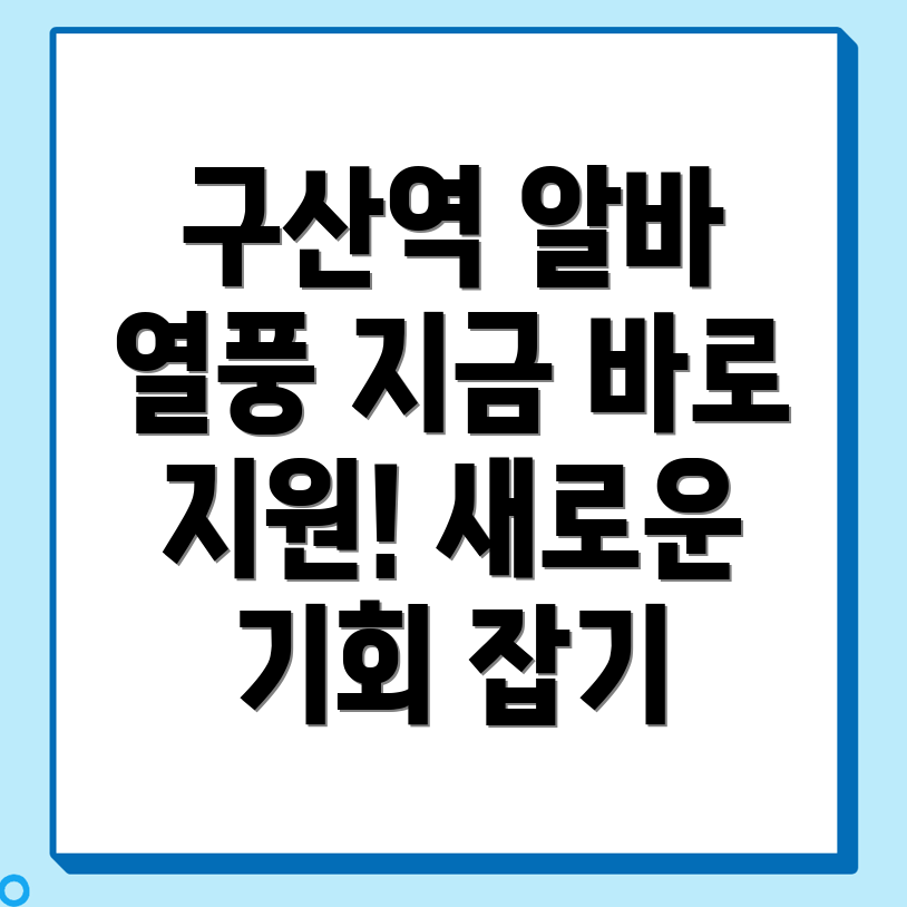 구산역 알바몬