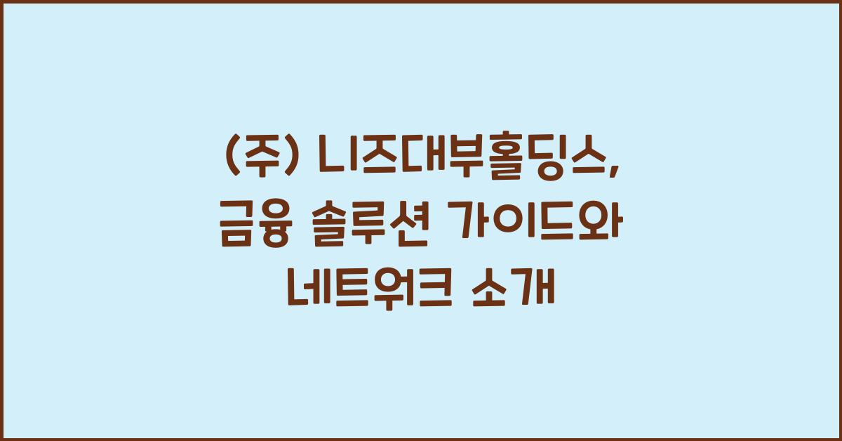 (주) 니즈대부홀딩스