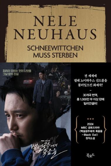 백설공주에게 죽음을 원작 소설