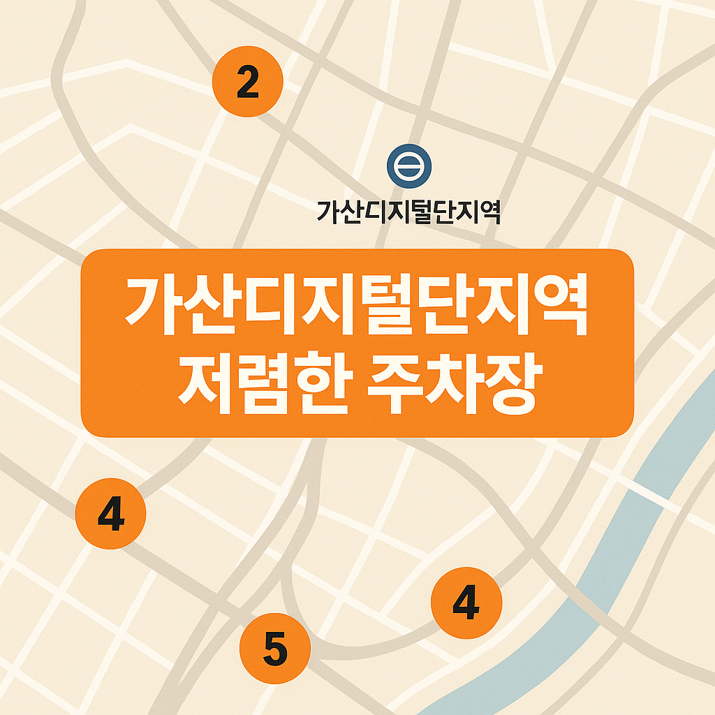 가산디지털단지역 주차장