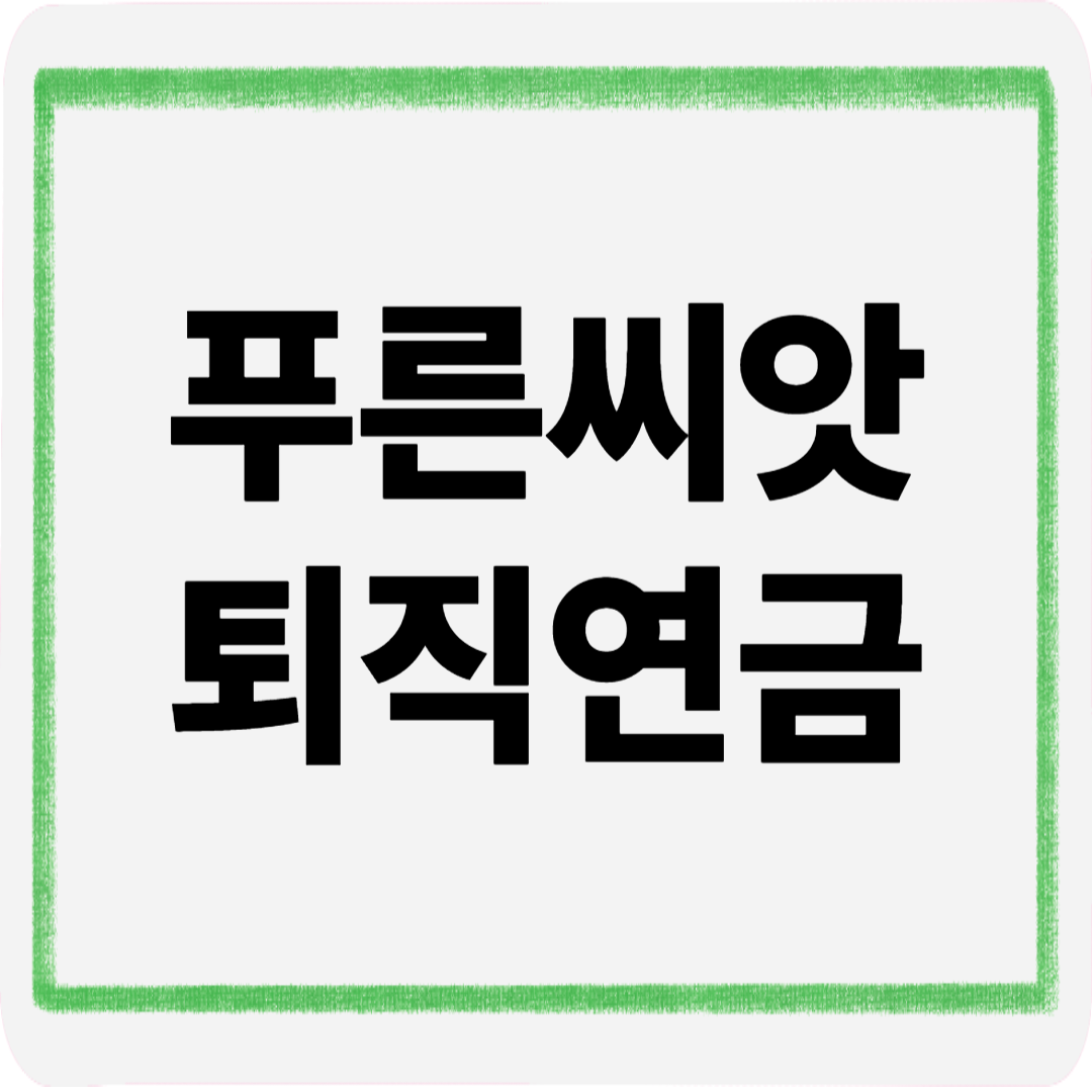 푸른씨앗퇴직연금