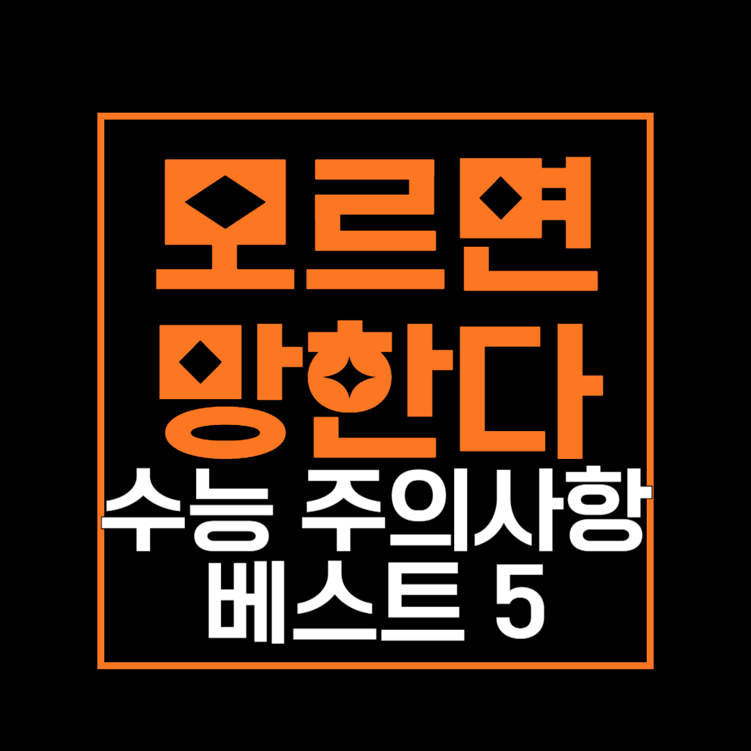수능 주의사항