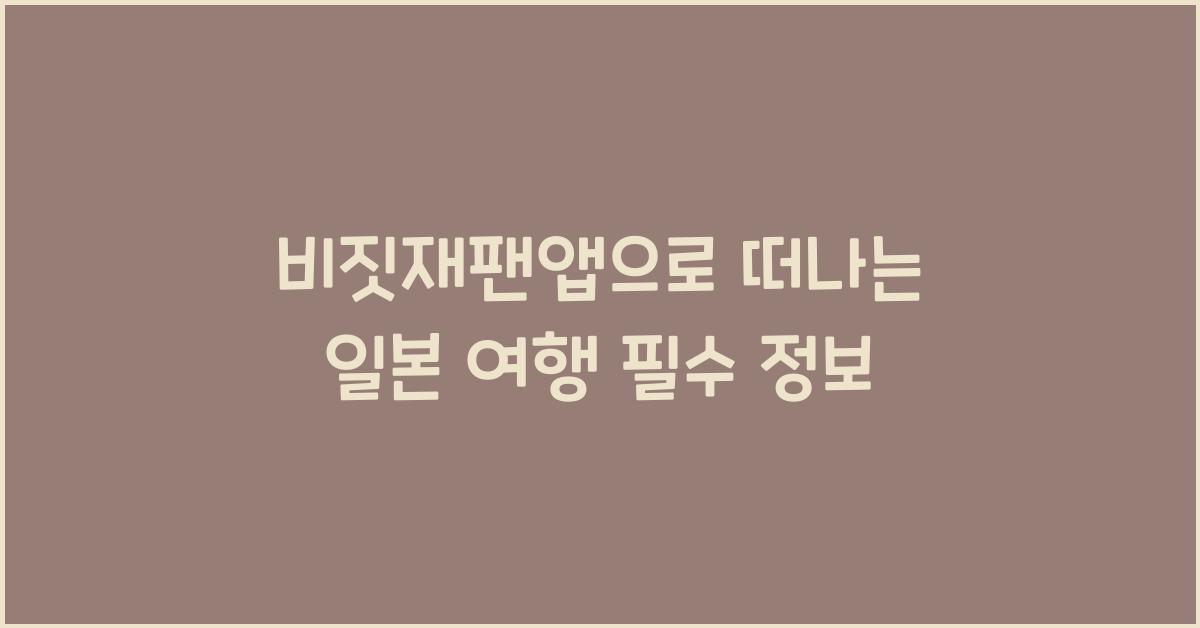 비짓재팬앱
