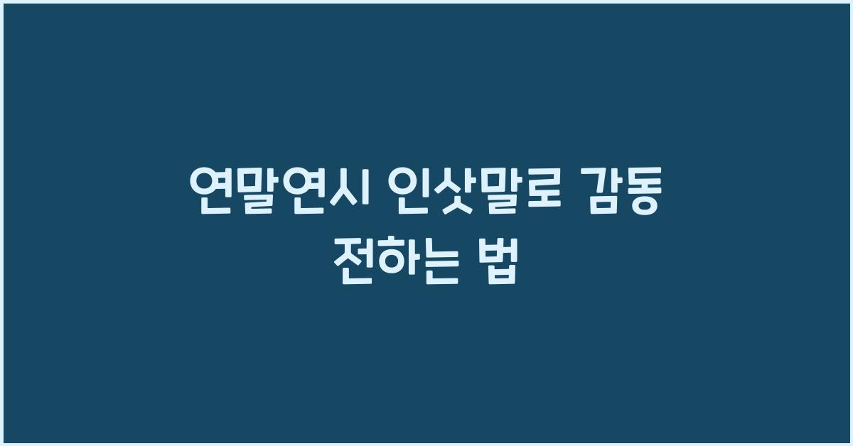 연말연시 인삿말