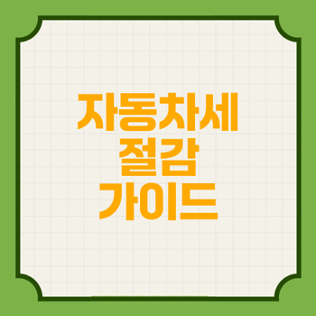 자동차세 절감 방법, 취득 및 소유세에서 알아야 할 전부