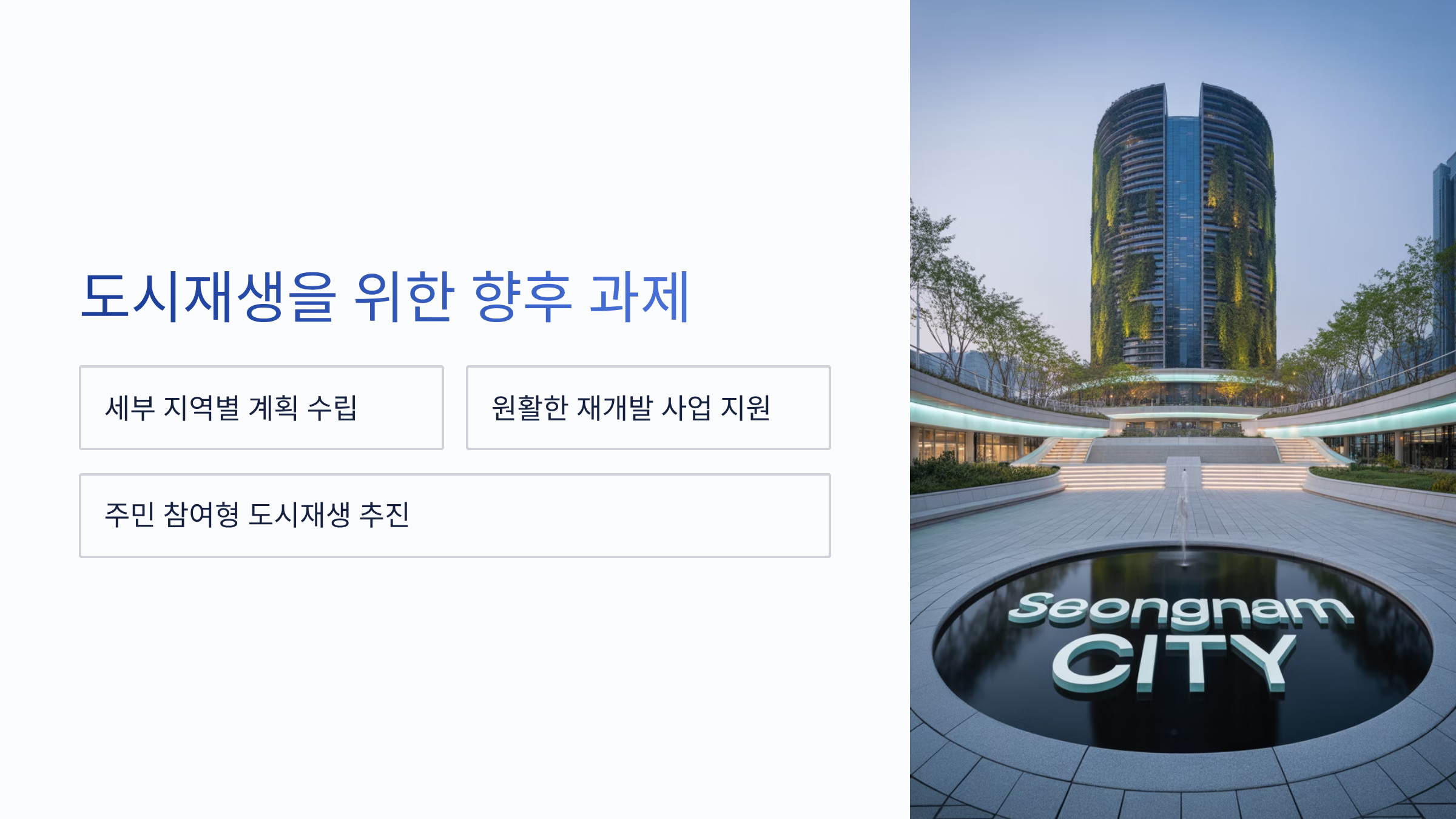 도시재생을 위한 향후 과제