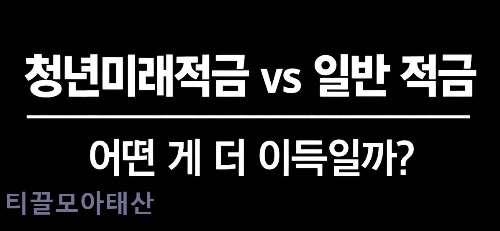 청년미래적금 VS 일반적금