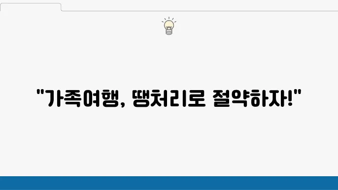가족여행을 위한 땡처리 항공권 활용법