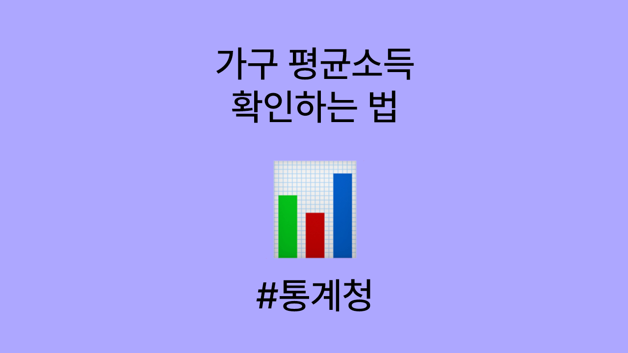 통계청 평균소득·가구소득 조회하는 방법 (공식 데이터 기준)