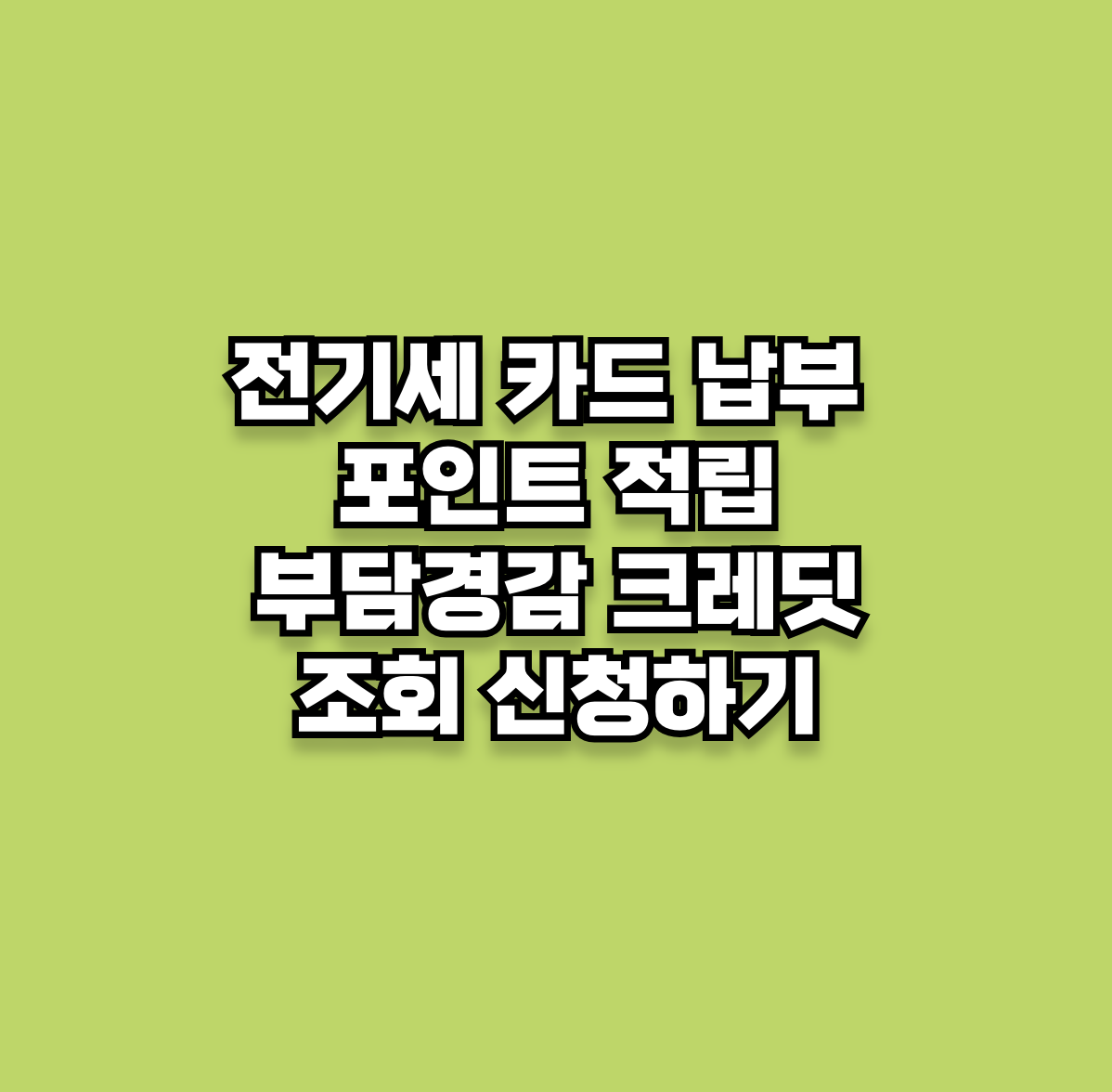 전기세 카드 납부로 포인트 적립하고 부담경감 크레딧