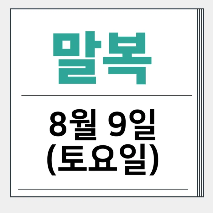 2025 말복날짜