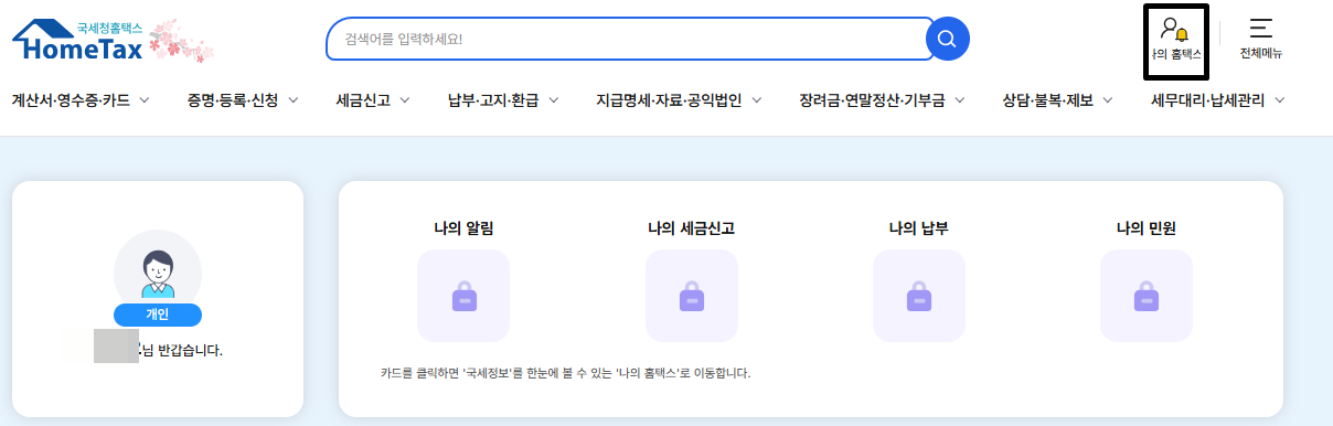 나의 홈택스