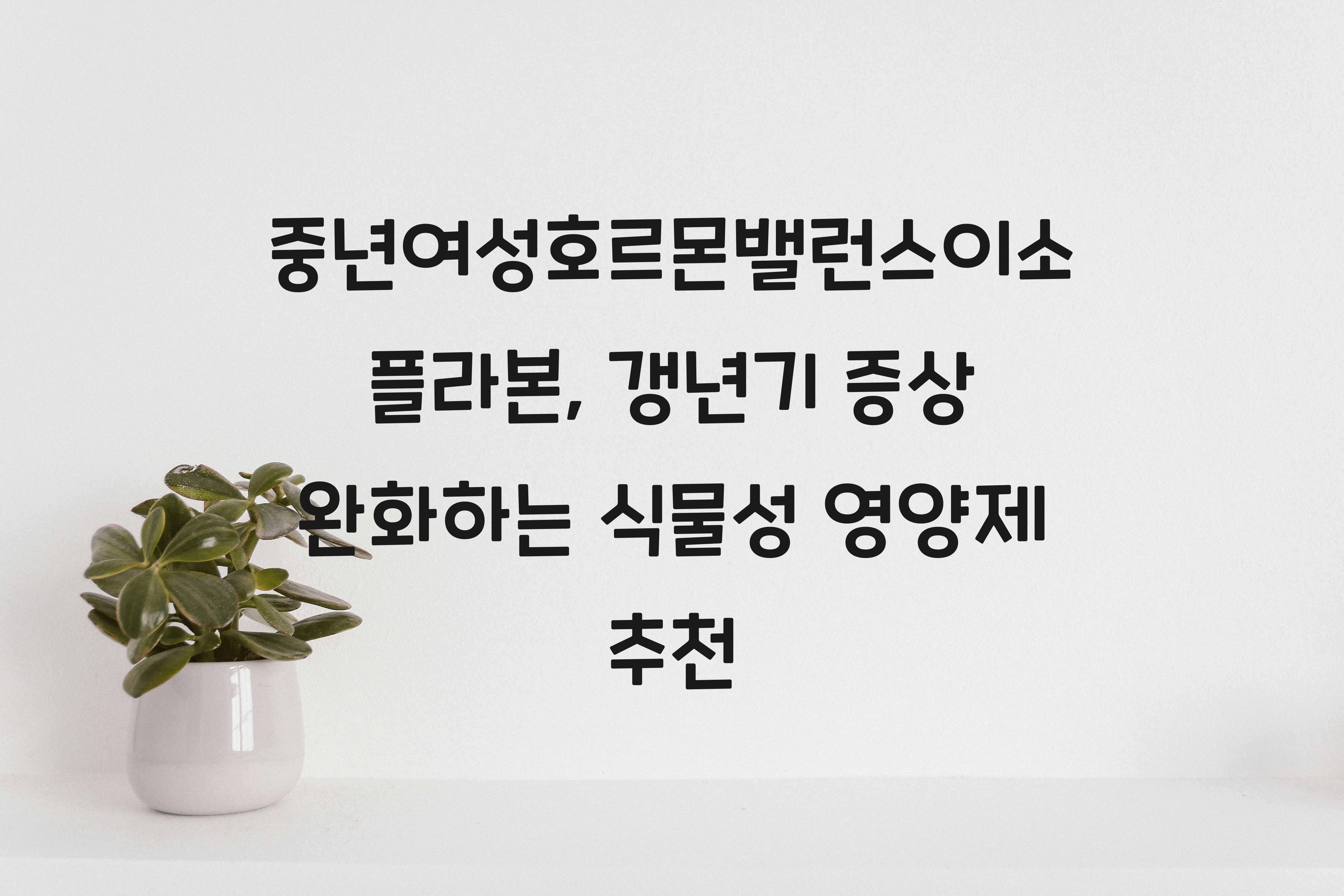 중년여성호르몬밸런스이소플라본