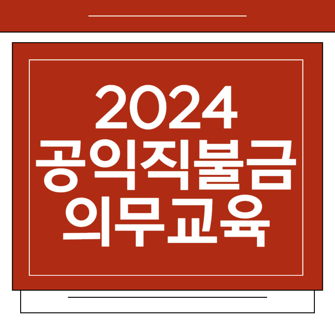 공익직불금-의무-교육-안내