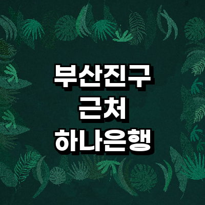 부산 부산진구 하나은행