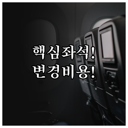에어프레미아 좌석 변경 및 비용 총정..