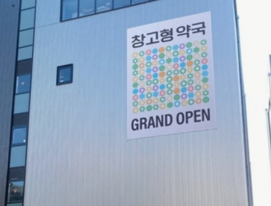 성남 창고형약국