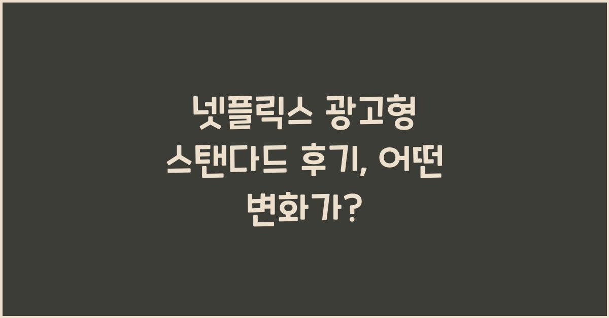 넷플릭스 광고형 스탠다드 후기