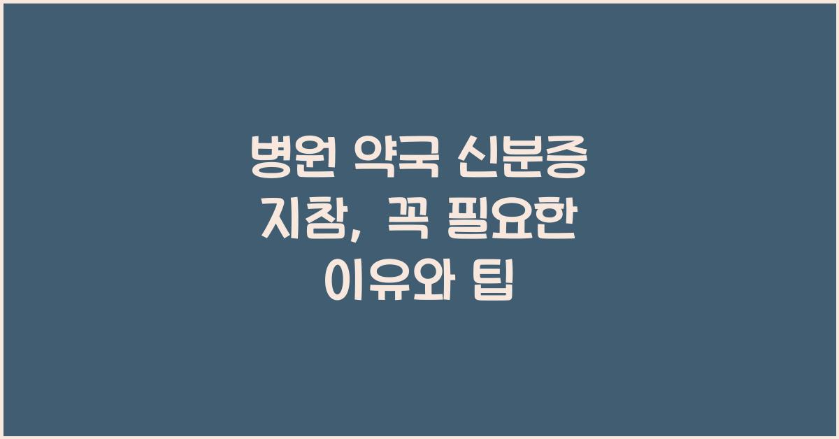 병원 약국 신분증 지참