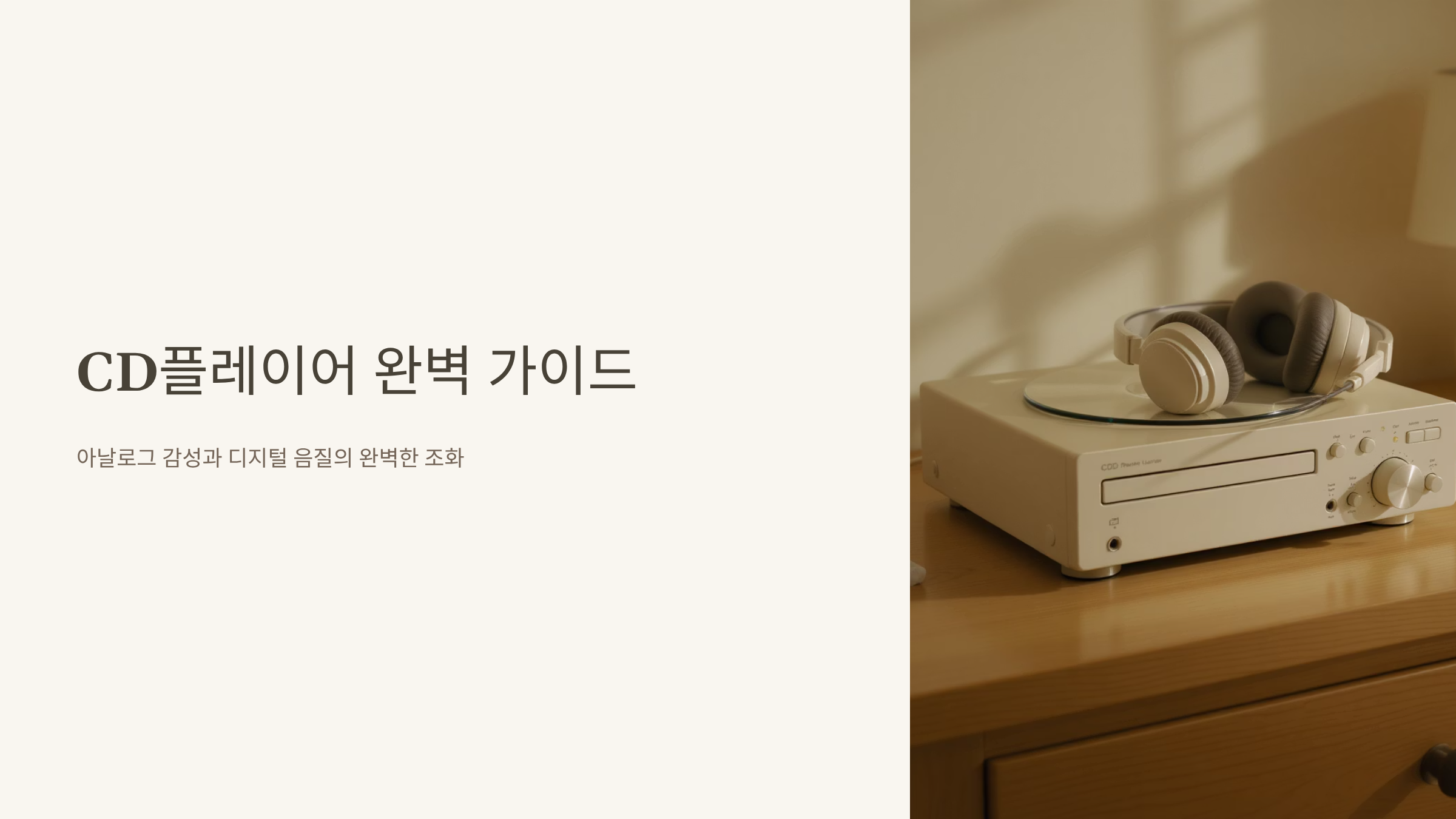 CD플레이어 선택 고민 끝, 2025 완벽 구매 비법 🎵