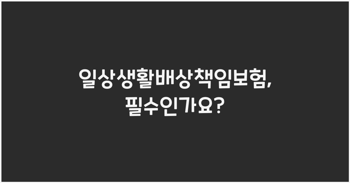 일상생활배상책임보험